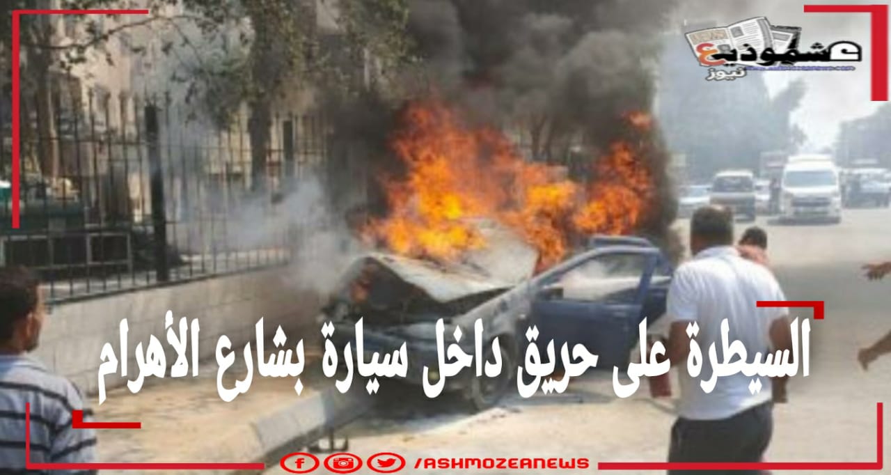 السيطرة على حريق داخل سيارة بشارع الأهرام