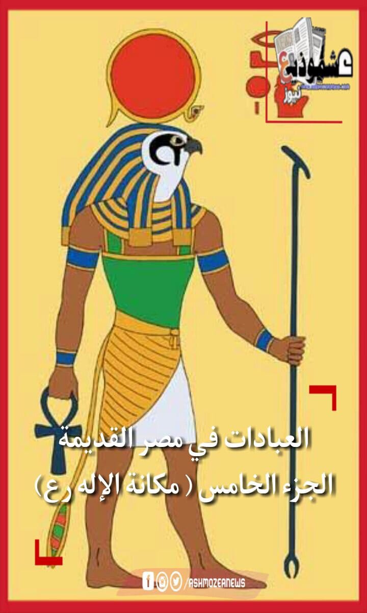 العبادات في مصر القديمة (مكانة الاله رع ) الجزء الخامس