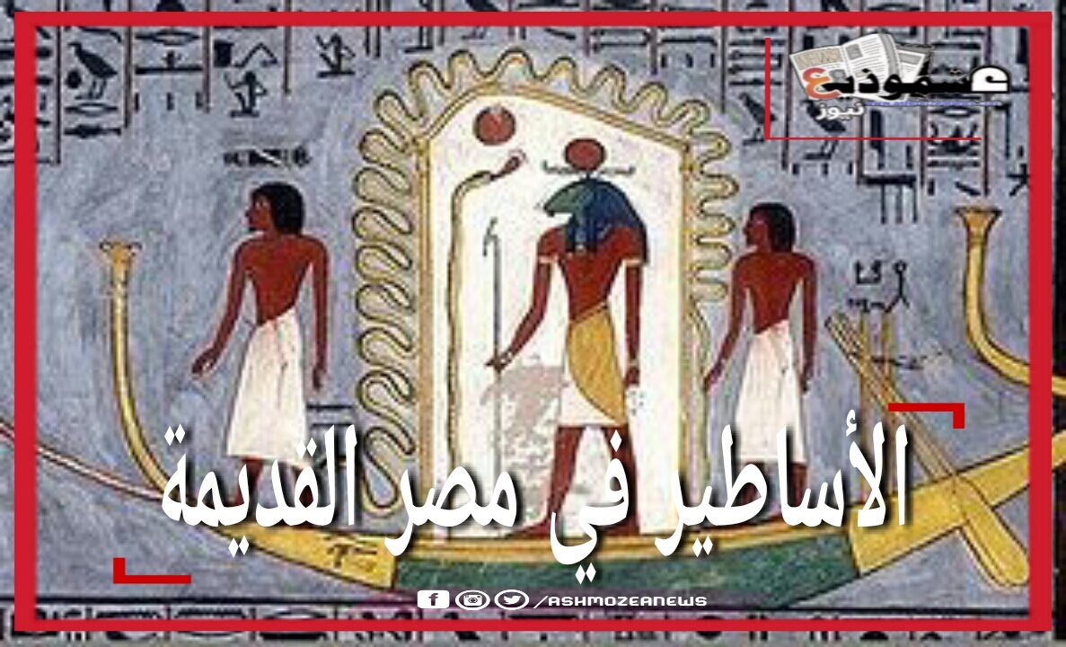 الأساطير في مصر القديمة