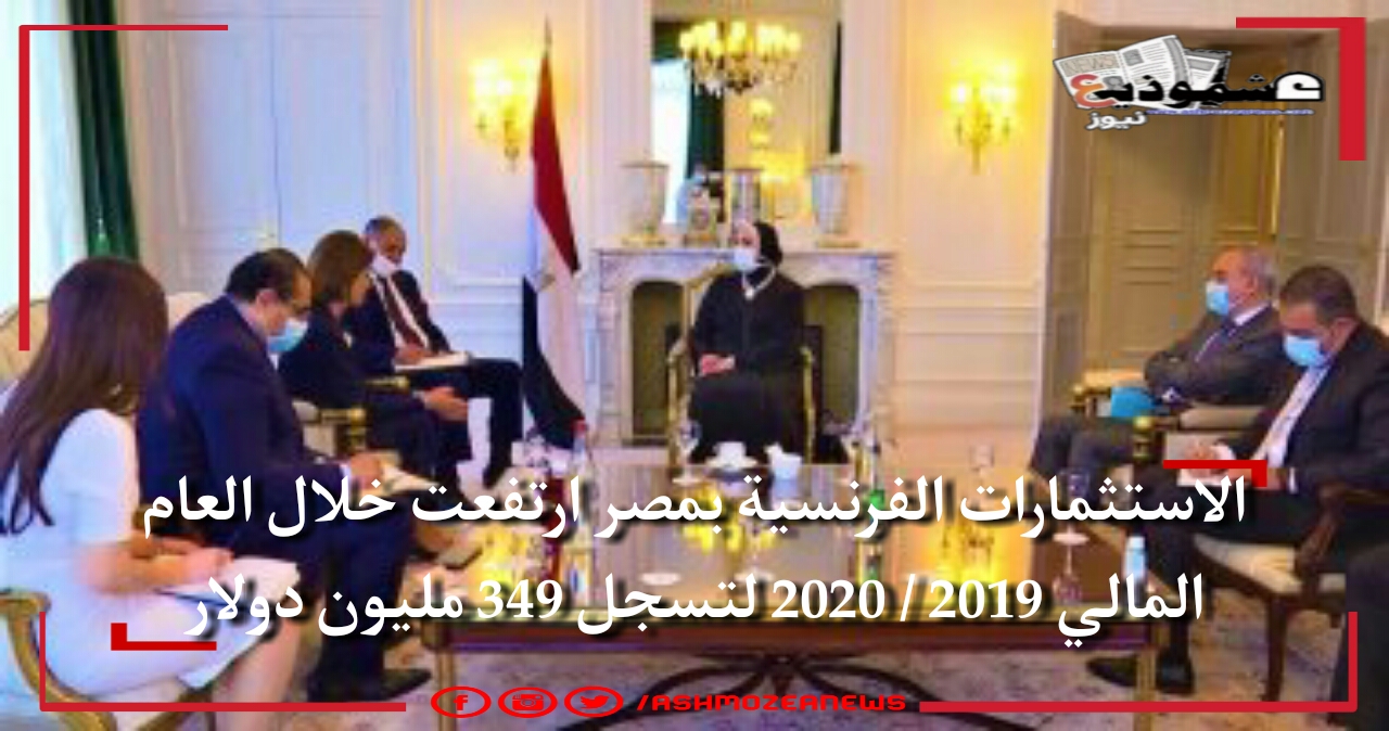 الاستثمارات الفرنسية بمصر ارتفعت خلال العام المالى 2019 / 2020 لتسجل 349 مليون دولار.