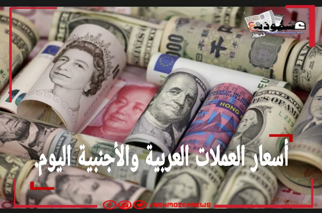 أسعار العملات الأجنبية اليوم ببنك مصر.