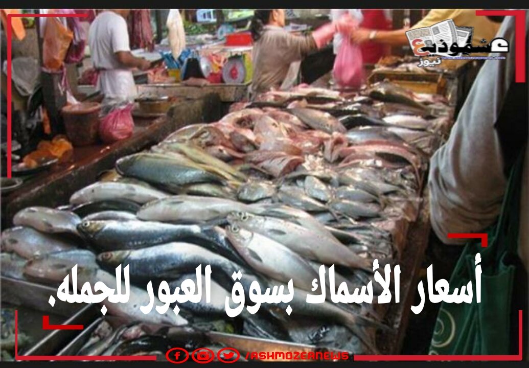 أسعار الأسماك اليوم الاثنين 12 يوليو بسوق العبور للجمله.