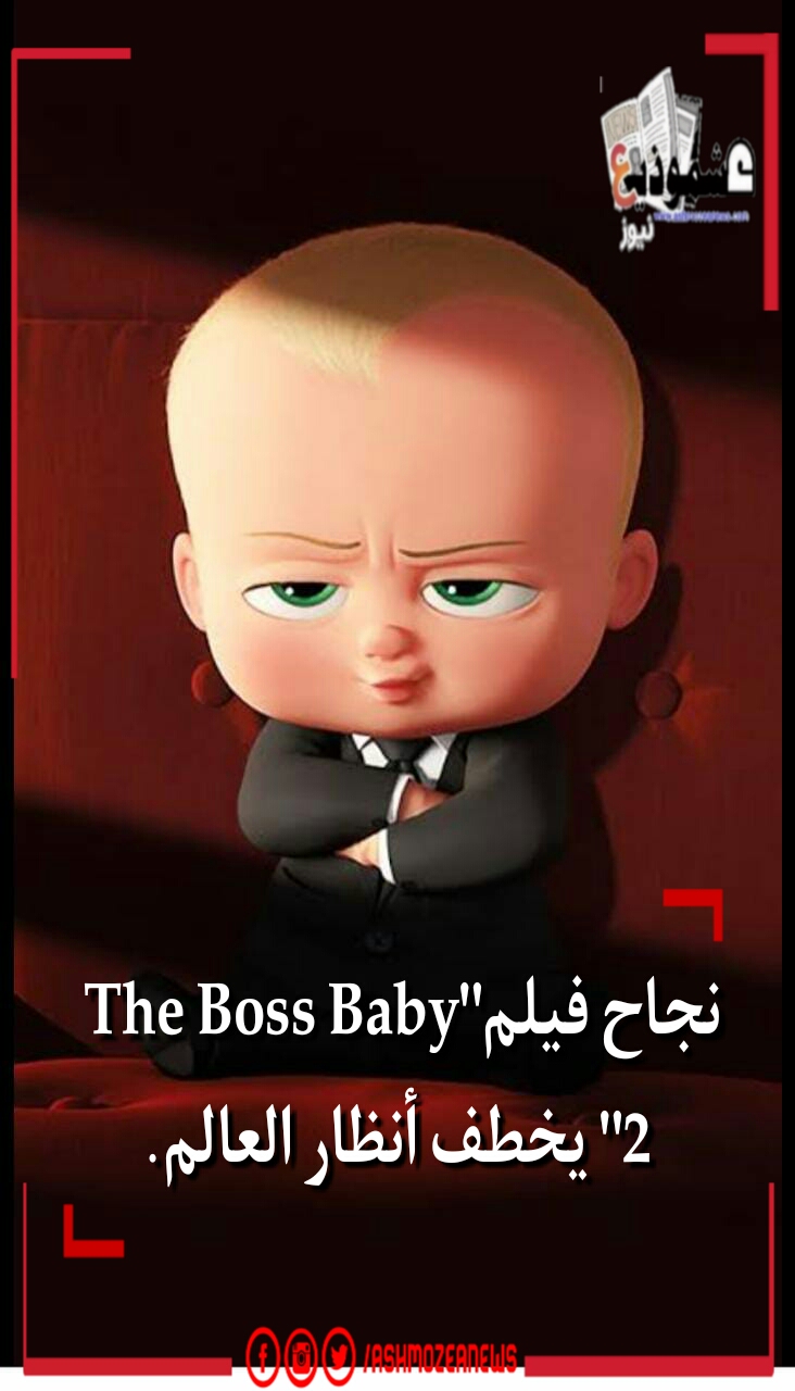 نجاح فيلم"The Boss Baby 2" يخطف أنظار العالم.