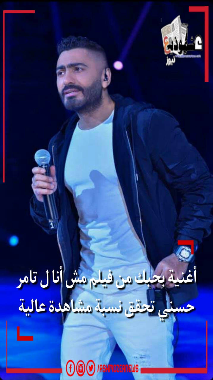 أغنية بحبك من فيلم مش أنا ل تامر حسني تحقق نسبة مشاهدة عالية