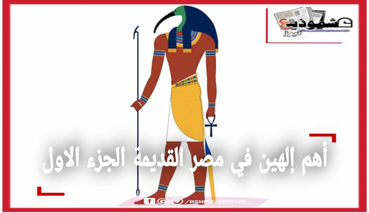 أهم إلهين في مصر القديمة الجزء الاول