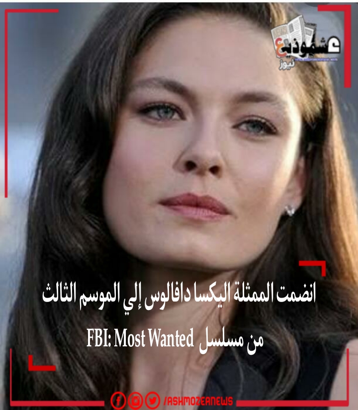 انضمت الممثلة أليكسا دافالوس إلى الموسم الثالث من مسلسل  FBI: Most Wanted.