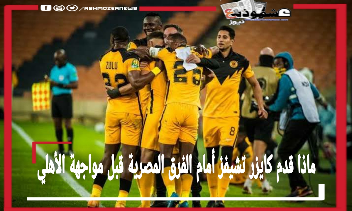 ماذا قدم كايزر تشيفز أمام الفرق المصرية قبل مواجهة الأهلي