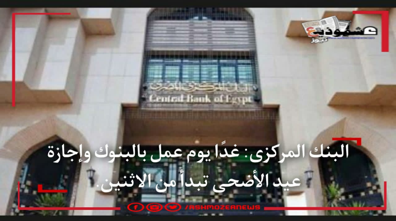 إعلان البنك المركزي عن إجازة عيد الأضحى المبارك بداية من يوم الاثنين المقبل.