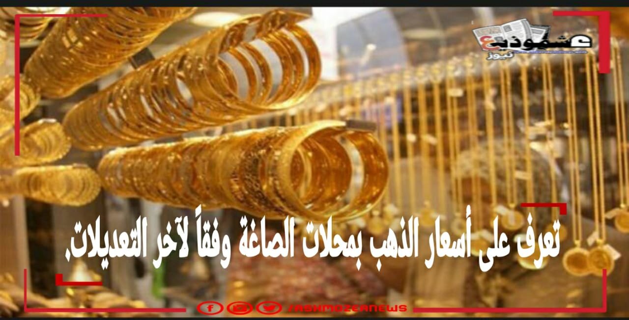 أسعار الذهب في بداية تعاملات اليوم الأربعاء ثاني أيام العيد المبارك.