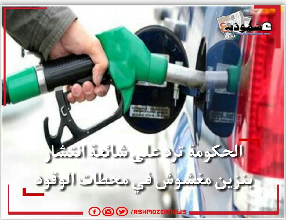 الحكومة ترد على شائعة انتشار بنزين مغشوش في محطات الوقود.