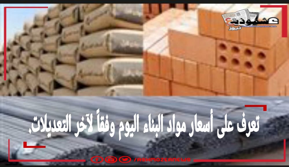 تعرف على أسعار مواد البناء اليوم الخميس ثالث أيام عيد الأضحى بالأسواق المصرية.