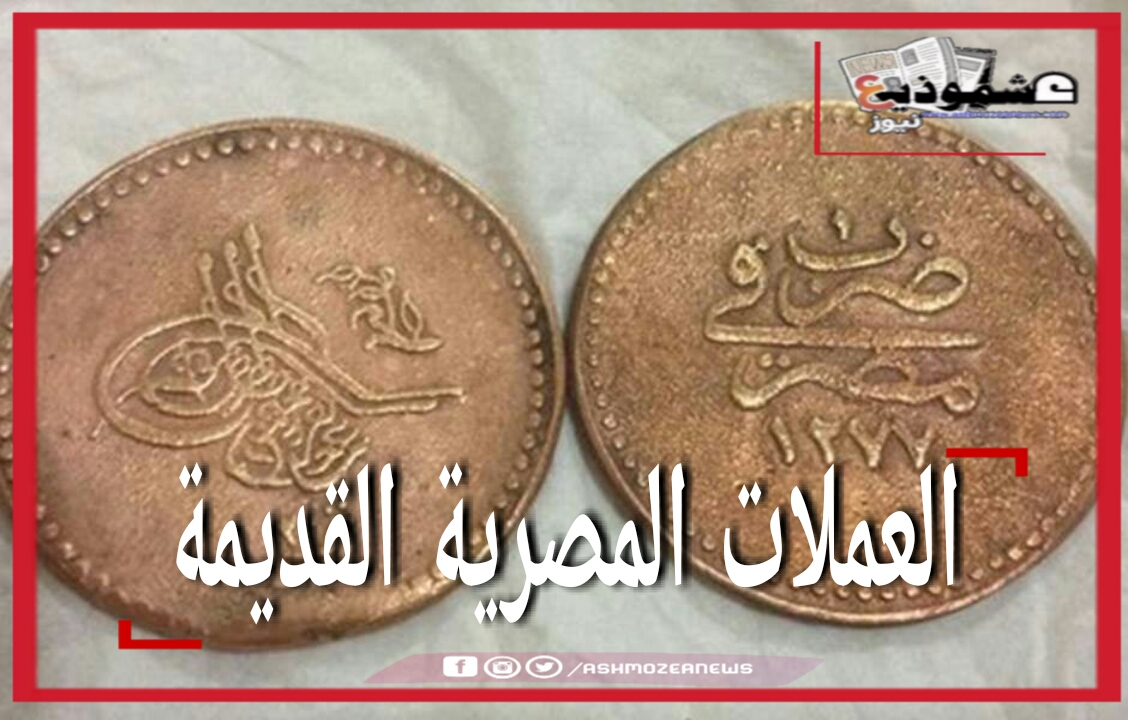 العملات المصرية القديمة 