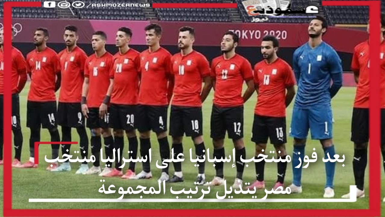 بعد فوز منتخب إسبانيا على استراليا منتخب مصر يتذيل ترتيب المجموعة