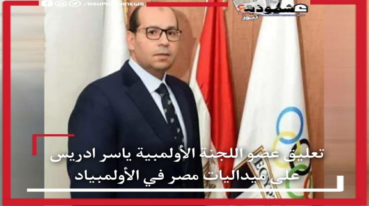 تعليق عضو اللجنة الأولمبية ياسر ادريس على ميداليات مصر في الأولمبياد.