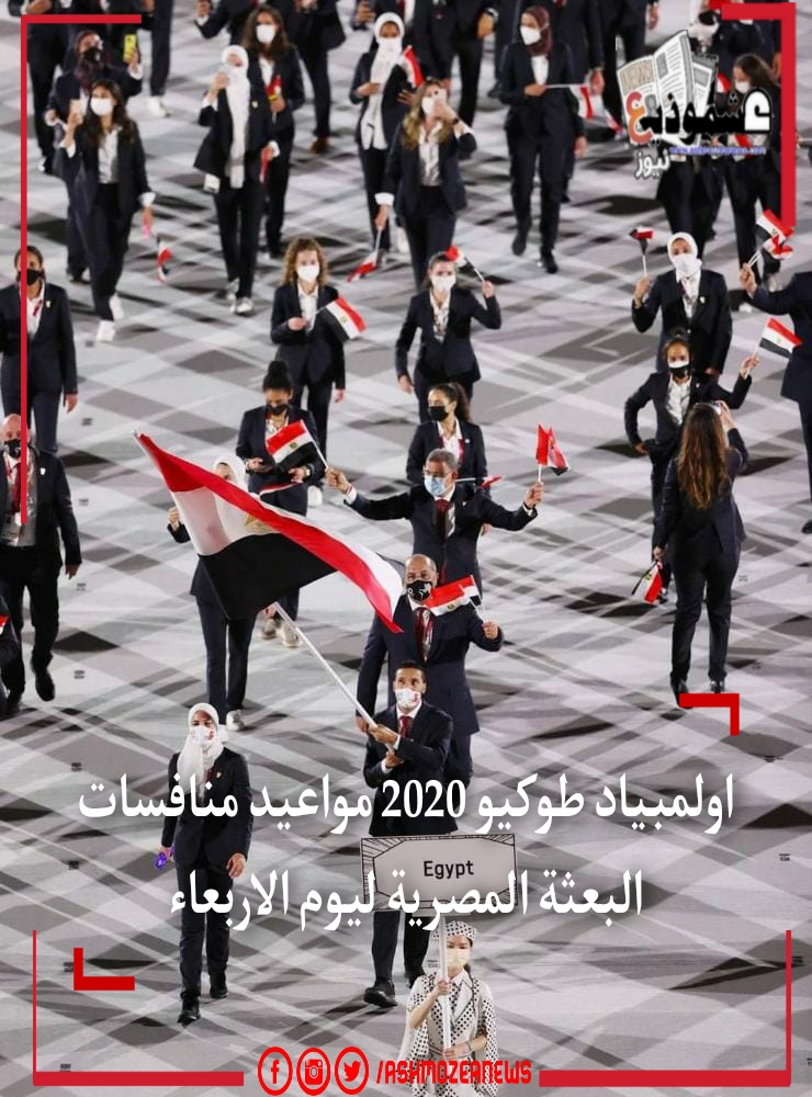 اولمبياد طوكيو 2020 مواعيد منافسات البعثة المصرية ليوم الاربعاء