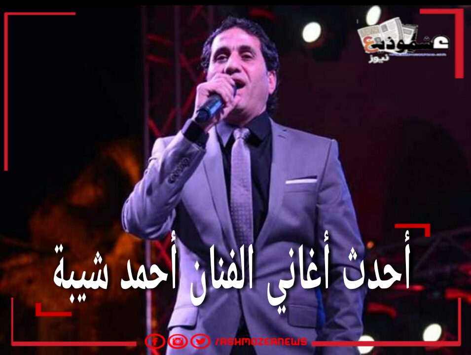 أحدث أغاني الفنان أحمد شيبة 