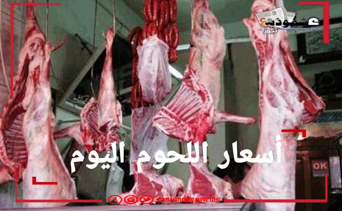 أسعار اللحوم اليوم الخميس 29 بمحلات الجزارة.