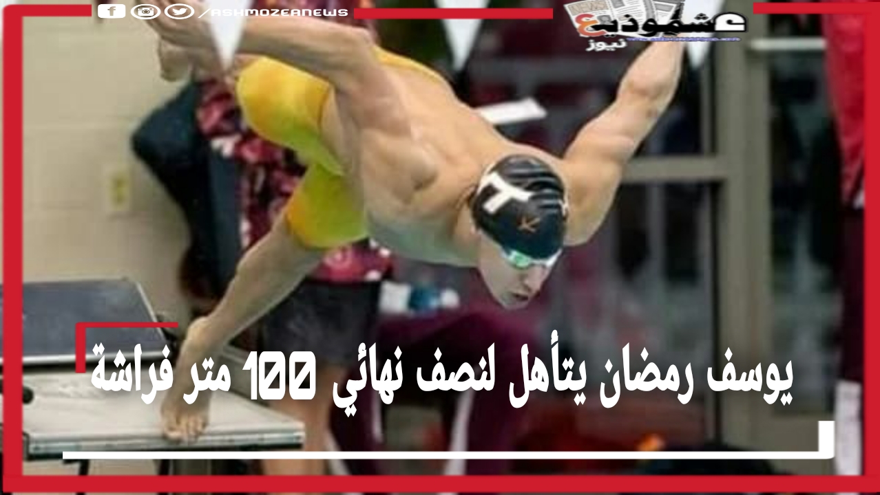 يوسف رمضان يتأهل لنصف نهائي 100 متر فراشة