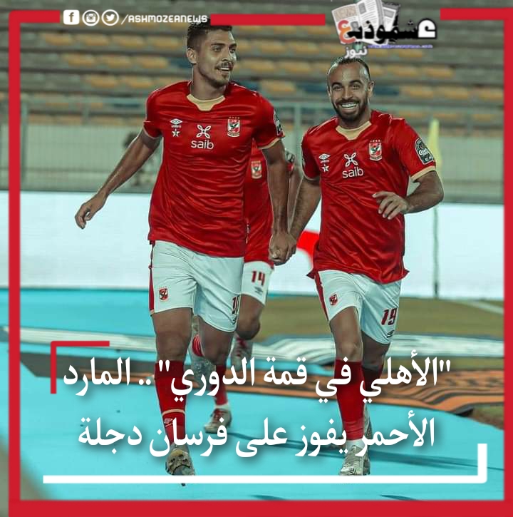"الأهلي في قمة الدوري" .. المارد الأحمر يفوز على فرسان دجلة