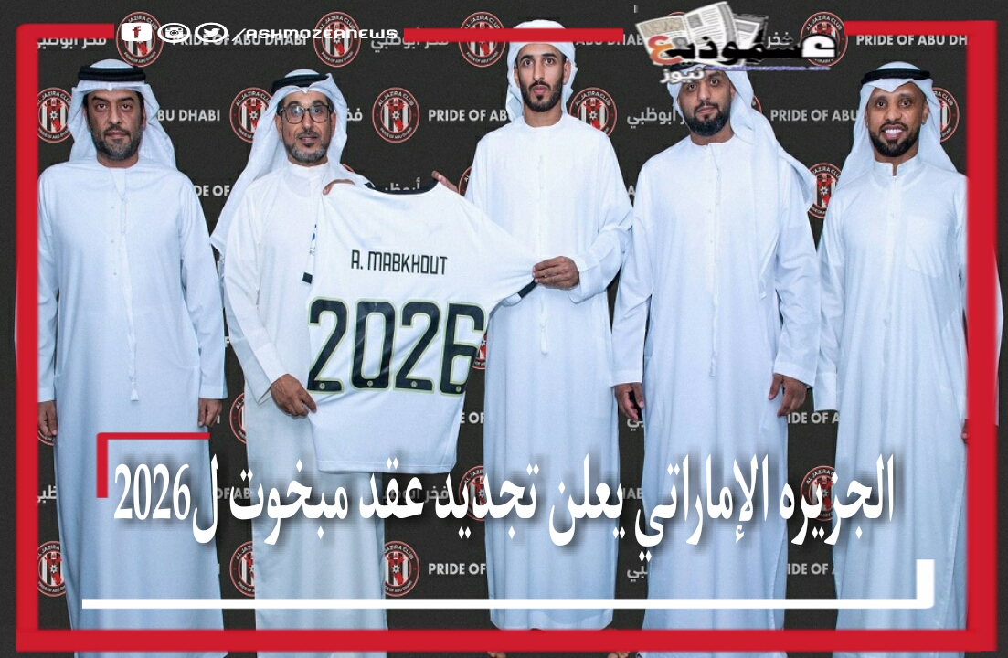 الجزيرة الإماراتي يعلن تجديد عقد مبخوت ل2026