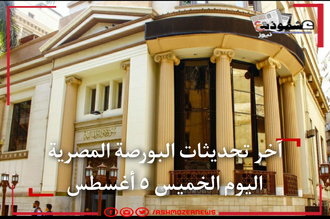 آخر تحديثات البورصة المصرية اليوم الخميس ٥ أغسطس