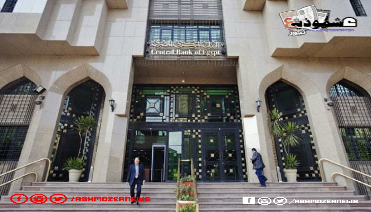 قرارات البنك المصري لأسعار الفايدة والإيداع 