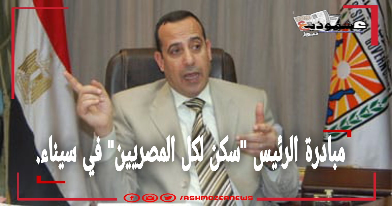 مبادرة الرئيس "سكن لكل المصريين" في سيناء
