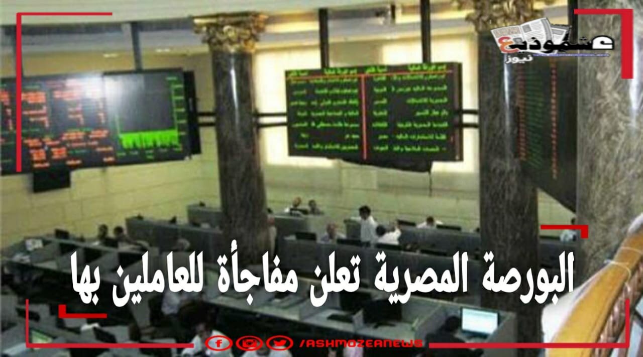 البورصة المصرية تعلن مفاجأة للعاملين بها