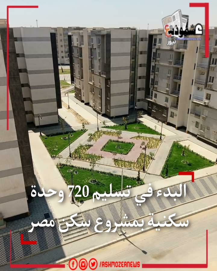 الإسكان : البدء في تسليم 720 وحدة سكنية بمشروع " سكن مصر " 