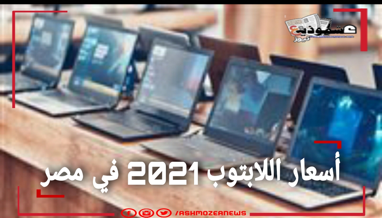 أسعار اللابتوب 2021 في مصر 
