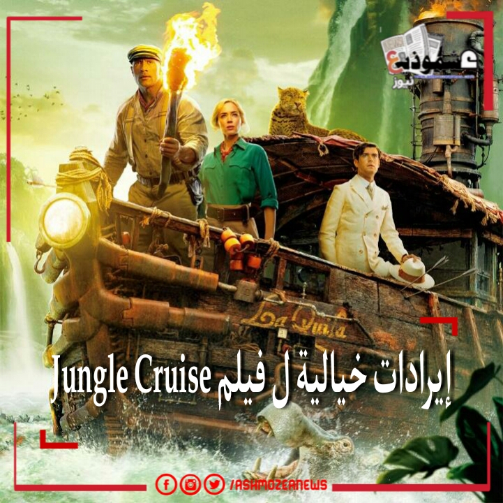 إيرادات خيالية ل فيلم Jungle Cruise