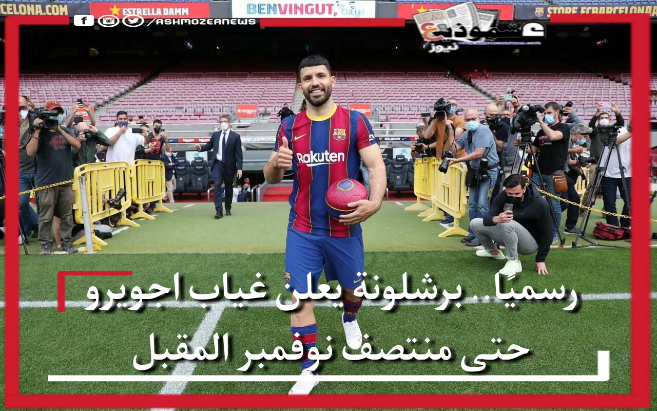 رسميًا.. برشلونة يعلن غياب اجويرو للاصابة