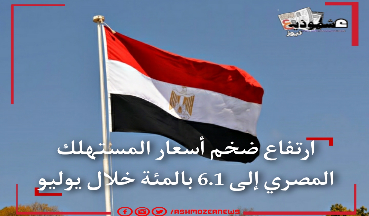 ارتفاع ضخم أسعار المستهلك المصري إلى 6.1 بالمئة خلال يوليو