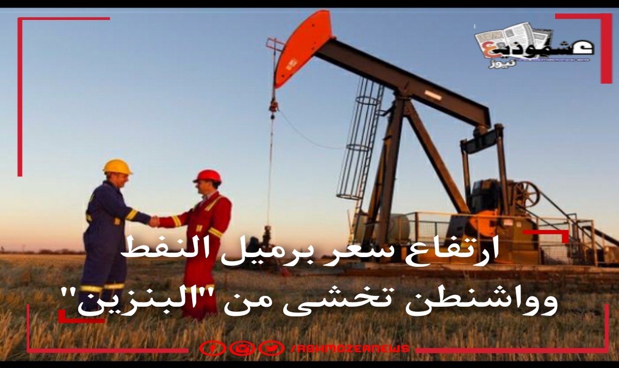 ارتفاع سعر برميل النفط وواشنطن تخشى من "البنزين"