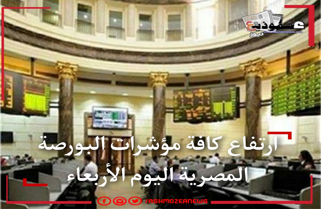 ارتفاع كافة مؤشرات البورصة المصرية اليوم الأربعاء