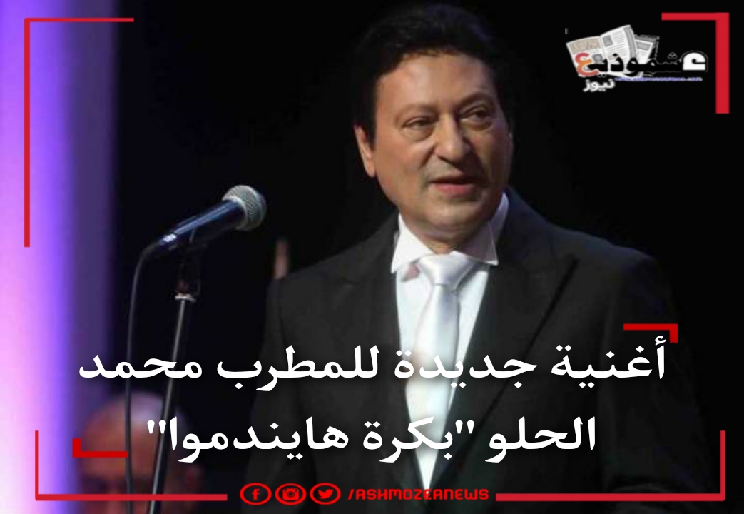 أغنية جديدة للمطرب محمد الحلو "بكرة هايندموا"