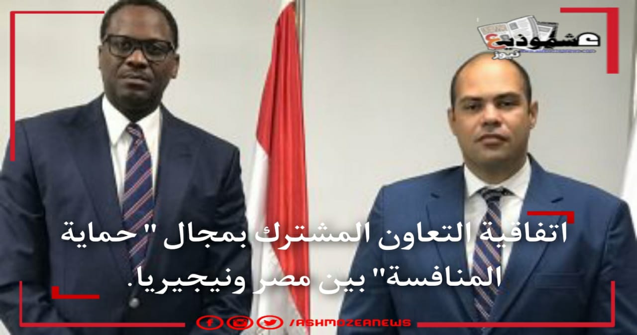 اتفاقية التعاون المشترك بمجال " حماية المنافسة" بين مصر ونيجيريا.