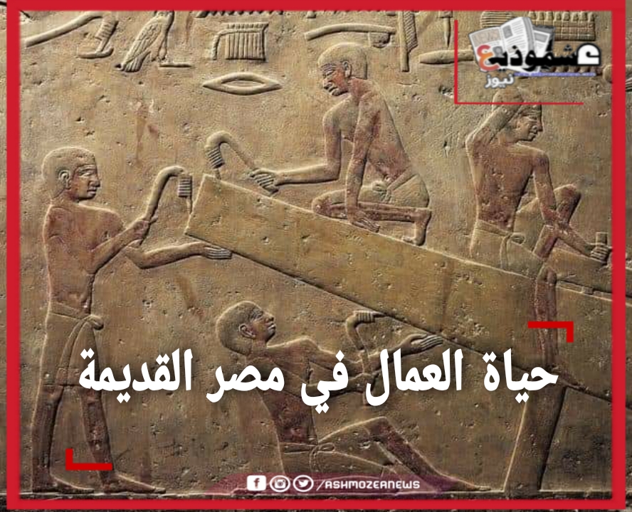 حياة العمال في مصر القديمة.