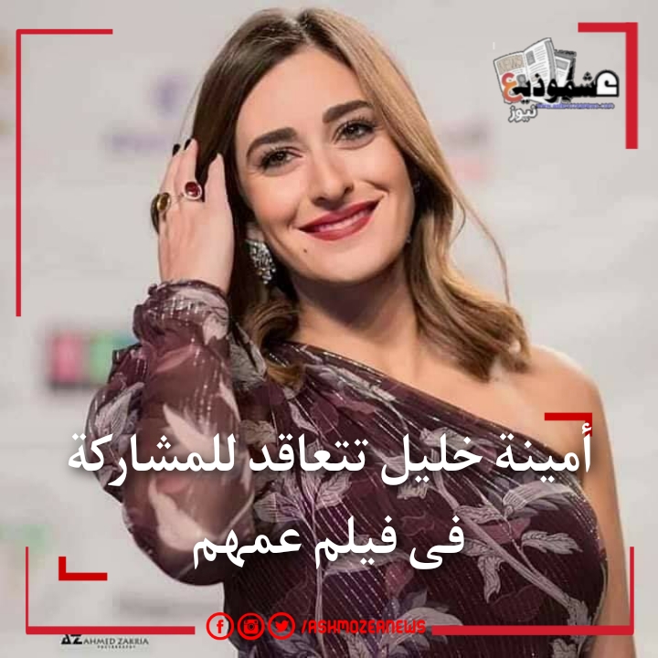 أمينة خليل تتعاقد للمشاركة فى فيلم عمهم 