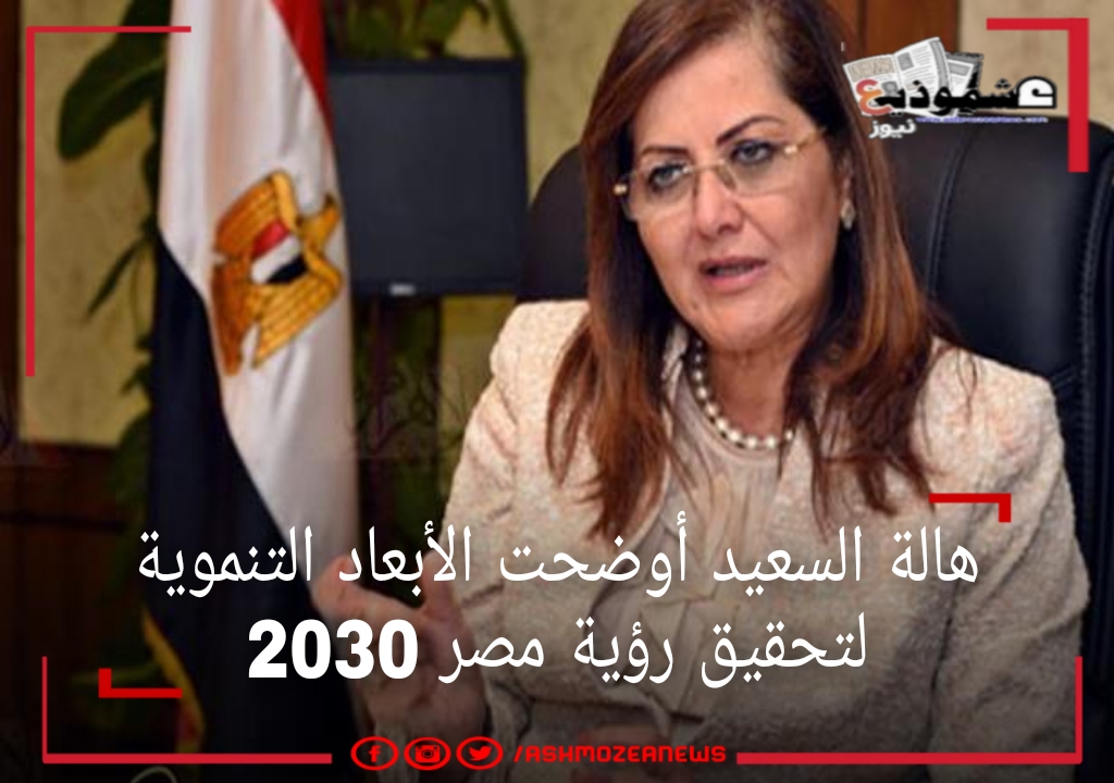 هالة السعيد أوضحت الأبعاد التنموية لتحقيق رؤية مصر 2030