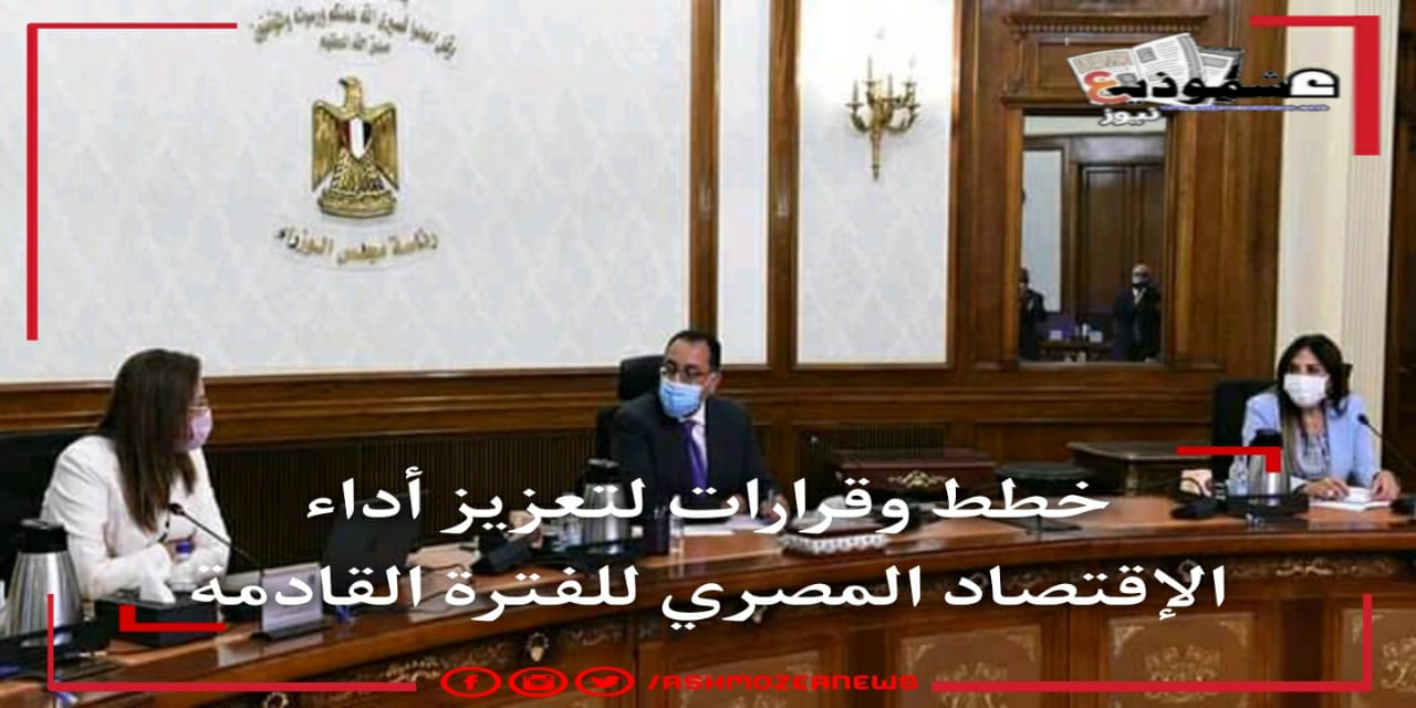 خطط وقرارات لتعزيز أداء الإقتصاد المصري للفترة القادمة
