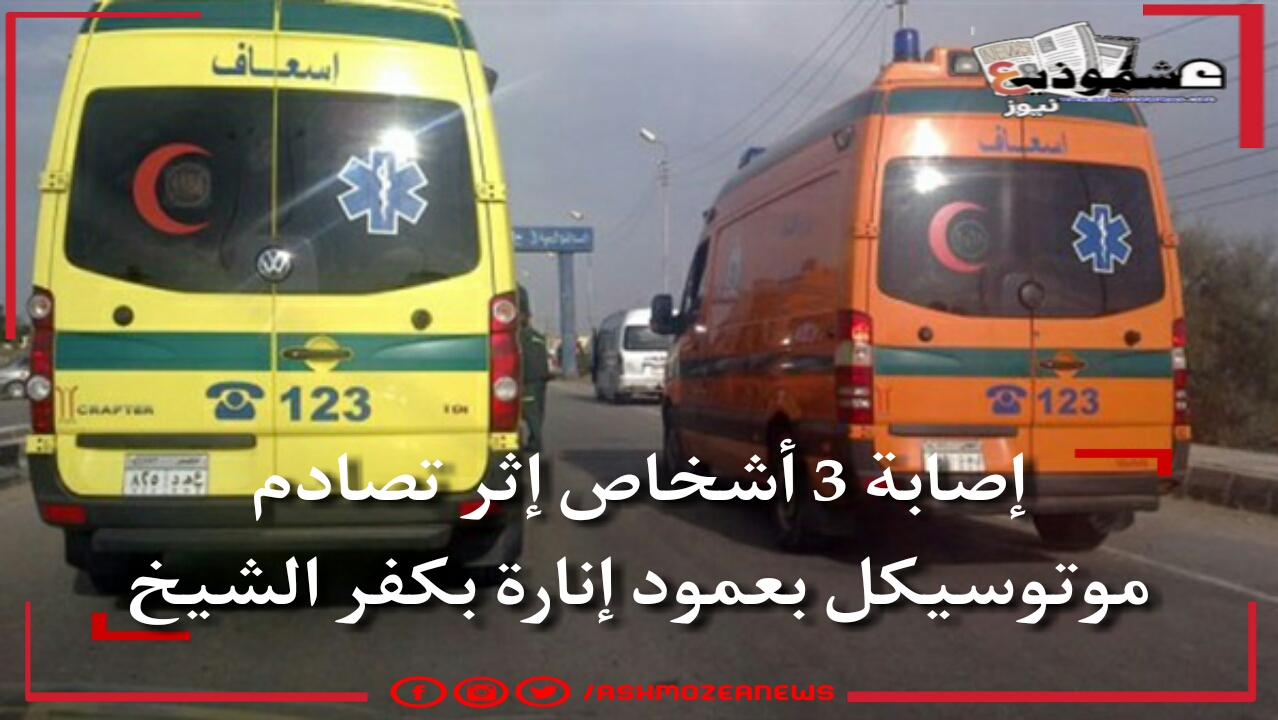 إصابة 3 أشخاص إثر تصادم موتوسيكل بعمود إنارة بكفر الشيخ