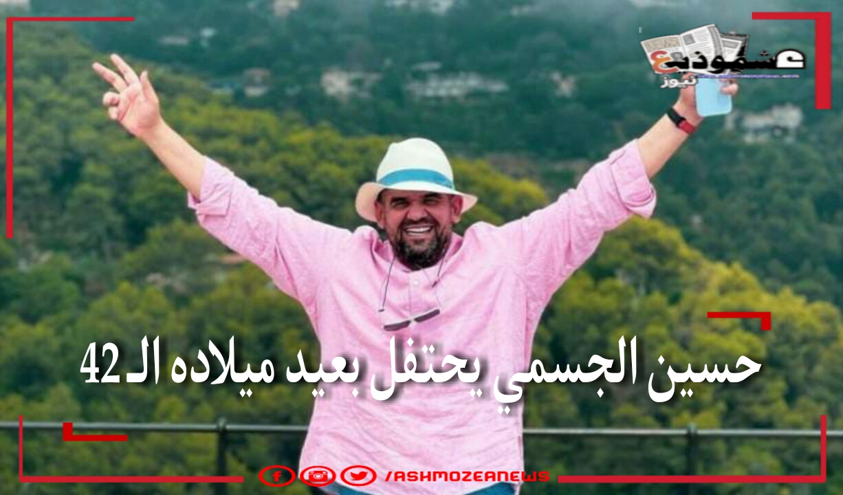 حسين الجسمي يحتفل بعيد ميلاده الـ 42