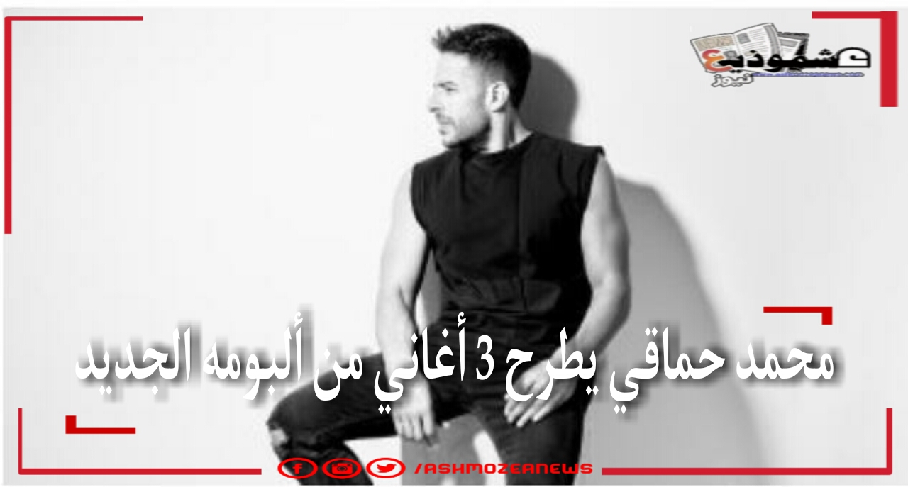 محمد حماقي يطرح 3 أغاني من ألبومه الجديد 