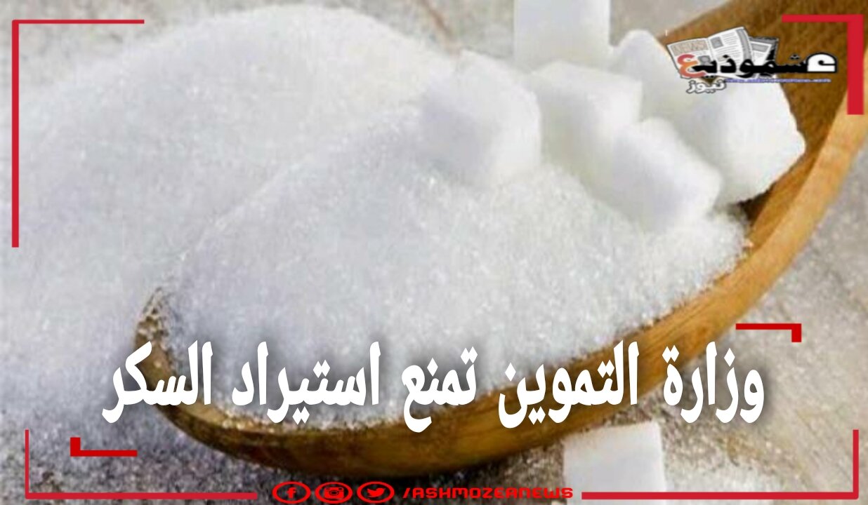 وزارة التموين تمنع استيراد السكر