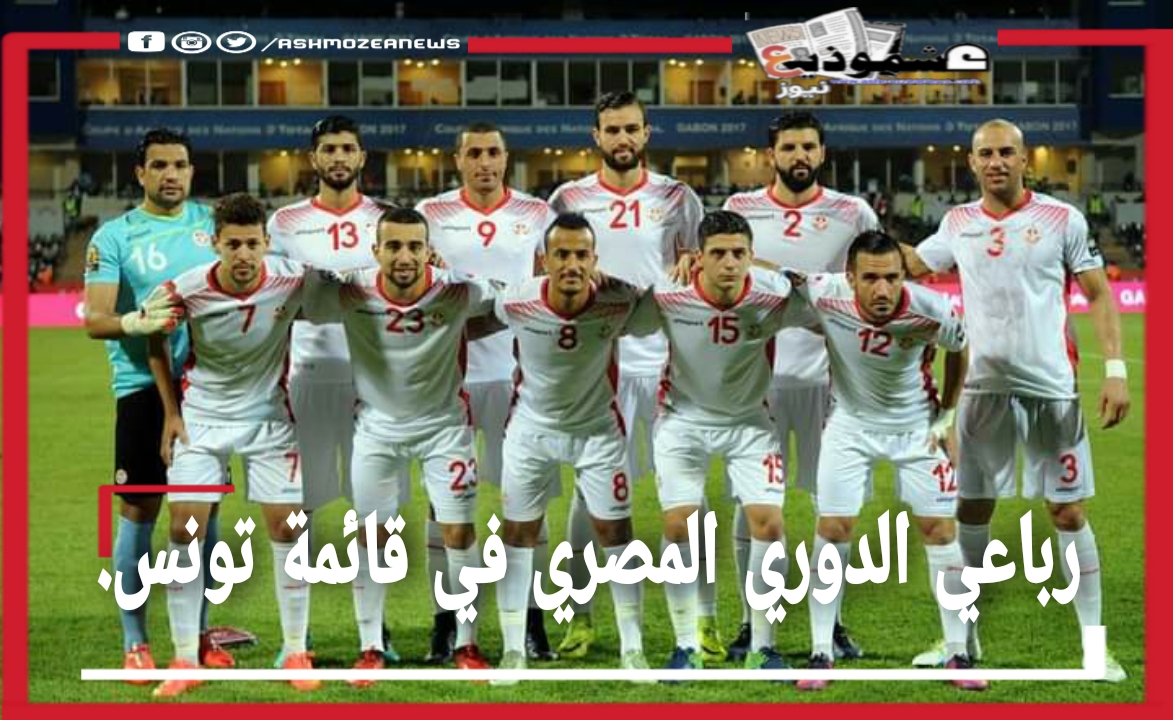 رباعي الدوري المصري في قائمة تونس
