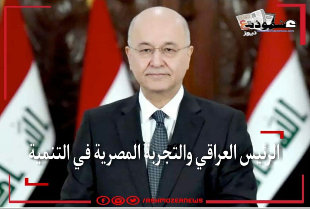 الرئيس العراقي والتجربة المصرية في التنمية