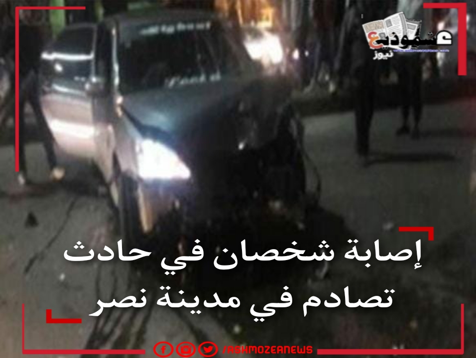إصابة شخصان في حادث تصادم بمدينة نصر 