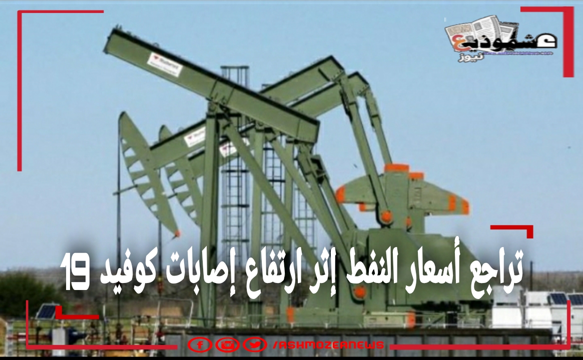 تراجع أسعار النفط إثر ارتفاع إصابات كوفيد 19