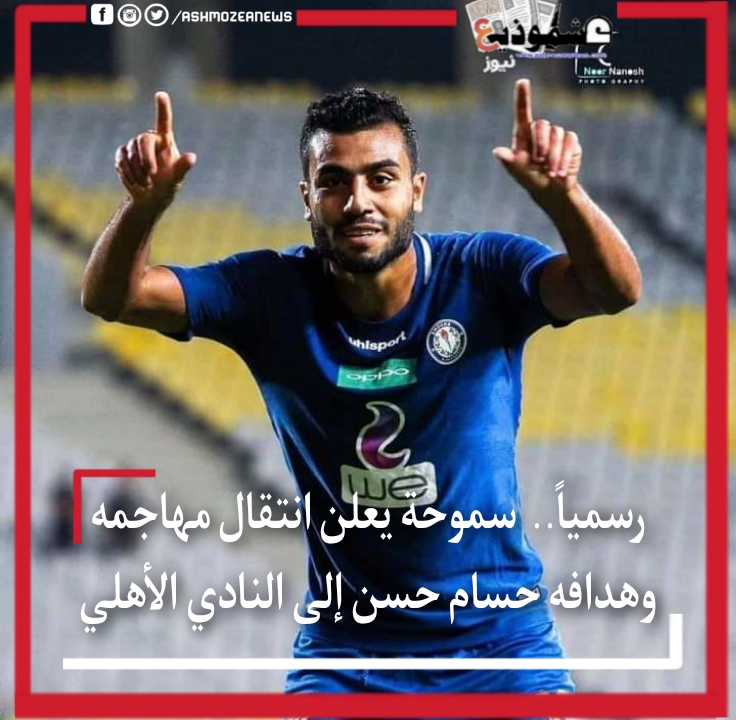رسميا… سموحة يعلن انتقال مهاجمه وهدافه حسام حسن الي النادي الأهلي